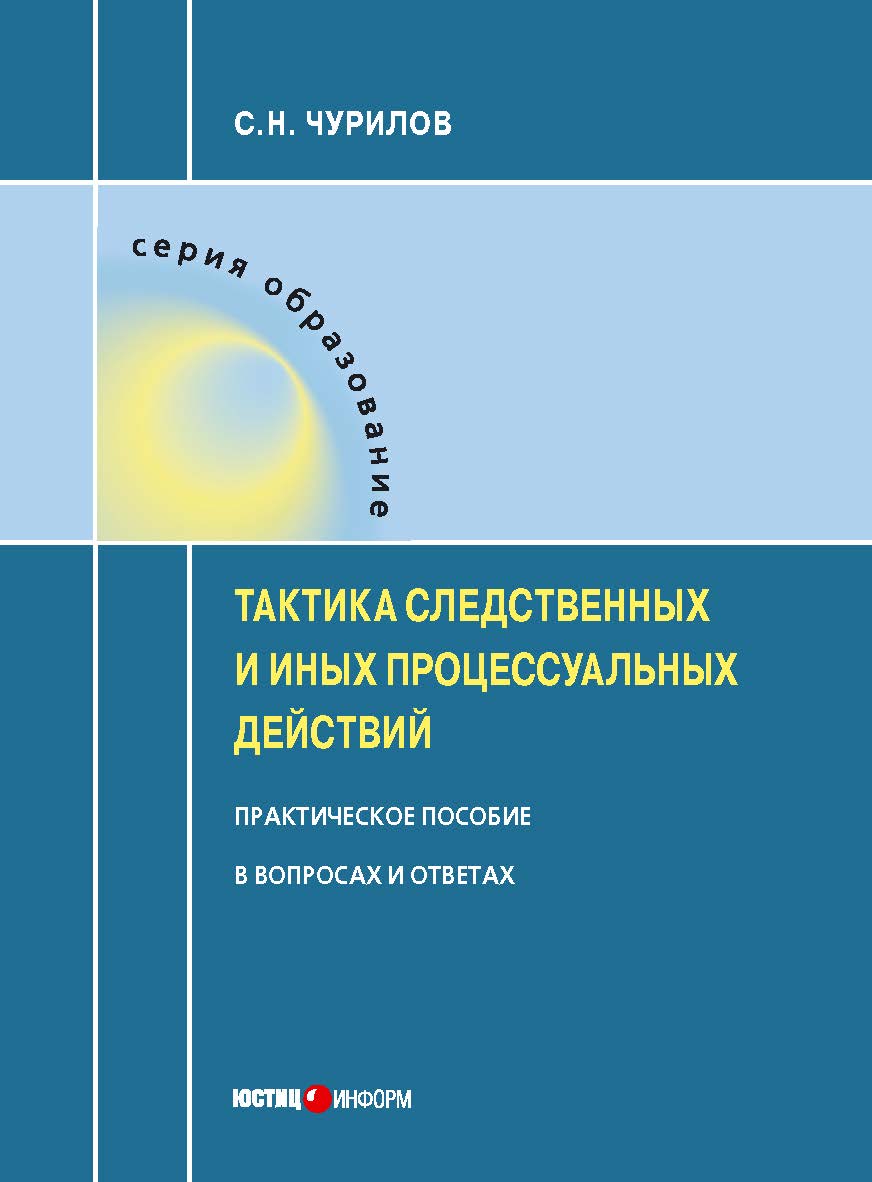 Тактика следственных и иных процессуальных действий : практическое пособие в вопросах и ответах ISBN 978-5-7205-1527-0