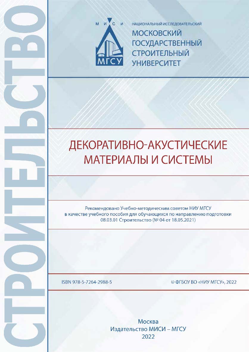 Декоративно-акустические материалы и системы [Электронный ресурс] : [учебное пособие для обучающихся по направлению подготовки 08.03.01 Строительство] / Министерство науки и высшего образования Российской Федерации, Национальный исследовательский Московск ISBN 978-5-7264-2988-5