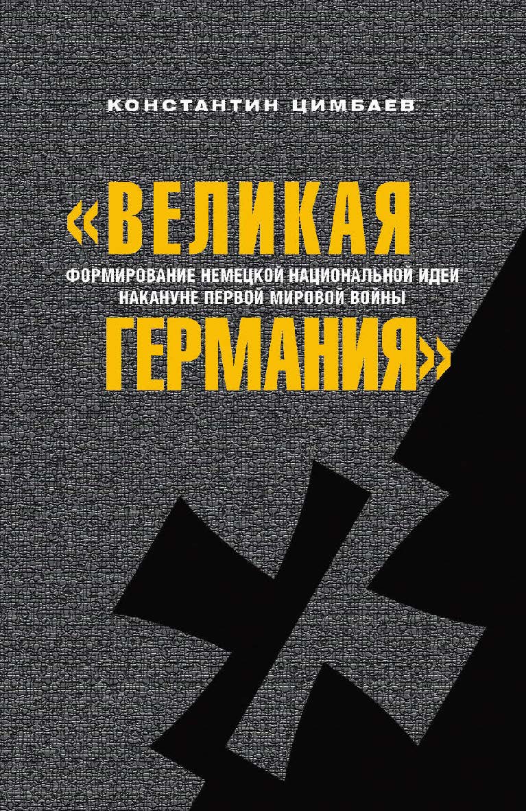 «Великая Германия». Формирование немецкой национальной идеи накануне Первой мировой войны [Электронный ресурс] / Рос. гос. гуманитарн. ун-т. — 3-е изд. (эл.) ISBN 978-5-7281-2222-7