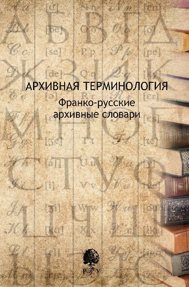 Архивная терминология. Франко-русские архивные словари [Электронный ресурс] / под ред. Т. И. Хорхординой ; пер. с фр. ; Рос. гос. гуманитарн. ун-т. — 2-е изд. (эл.). ISBN 978-5-7281-2232-6