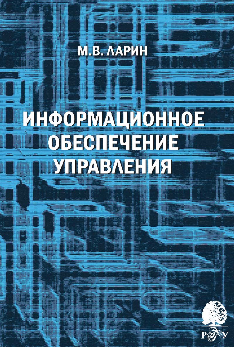 Информационное обеспечение управления [Электронный ресурс] : учебное пособие / Рос. гос. гуманитарн. ун-т. — 2-е изд. (эл.) ISBN 978-5-7281-2329-3