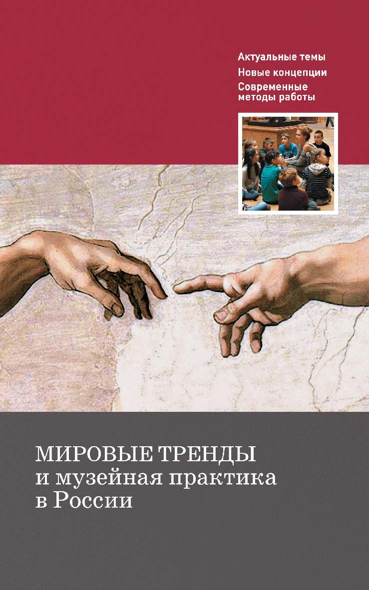 Мировые тренды и музейная практика в России : сборник статей Международной научной конференции, Москва, 30-31 октября 2018 г. / Российский государственный гуманитарный университет, Факультет истории искусства. — 2-е изд., эл. ISBN 978-5-7281-3080-2