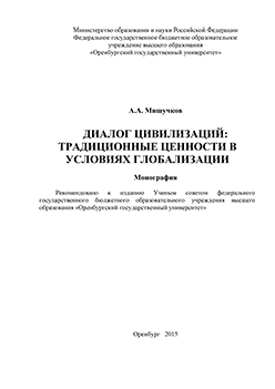 Диалог цивилизаций: традиционные ценности в условиях глобализации: монография ISBN 978-5-7410-1419-6