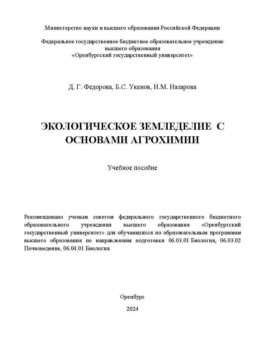 Экологическое земледелие с основами агрохимии [Электронный ресурс