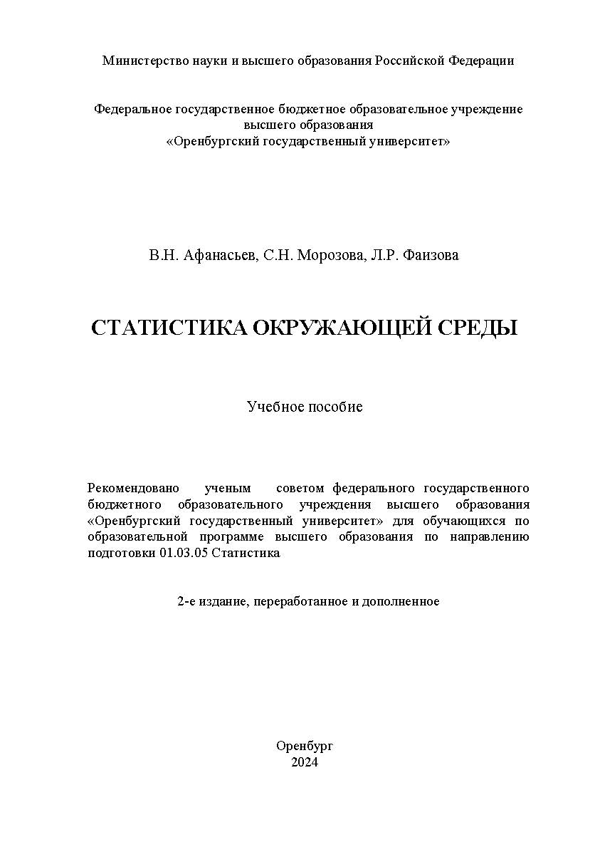 Статистика окружающей среды: учебное пособие ISBN 978-5-7410-3250-3