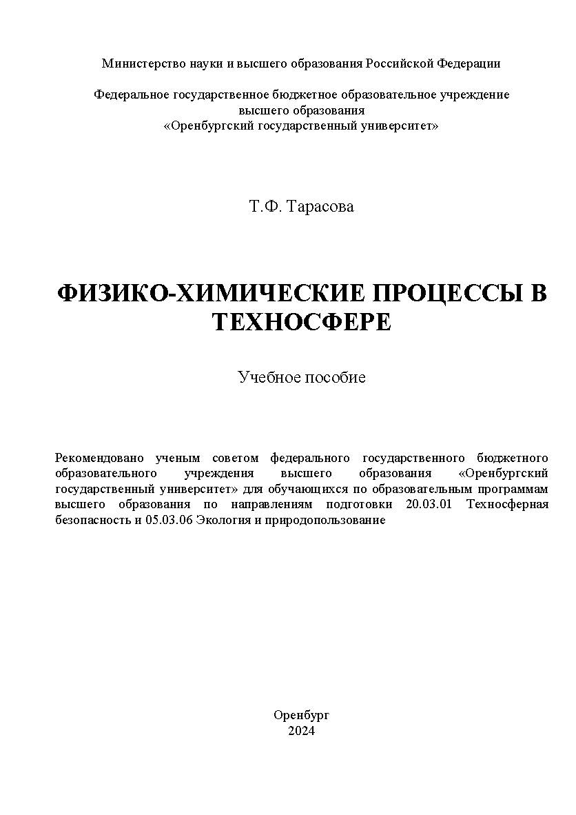 Физико-химические процессы в техносфере : учебное пособие ISBN 978-5-7410-3271-8