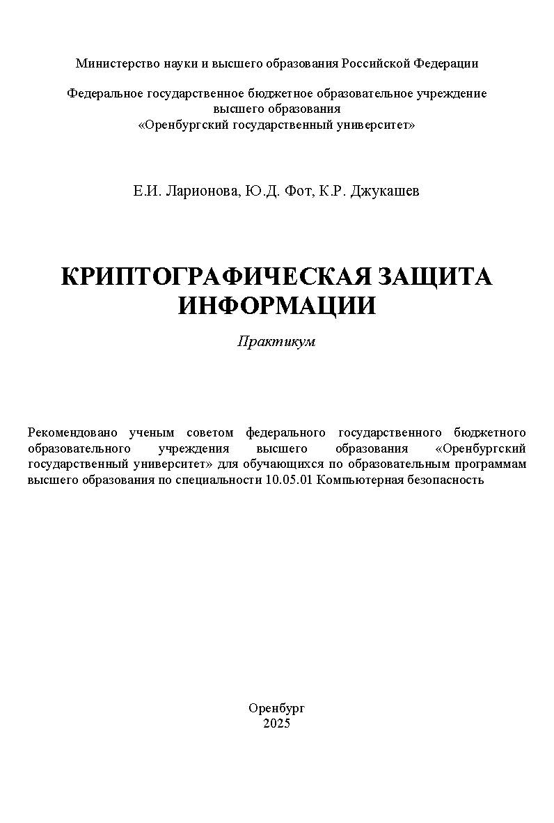 Криптографическая защита информации: практикум ISBN 978-5-7410-3365-4