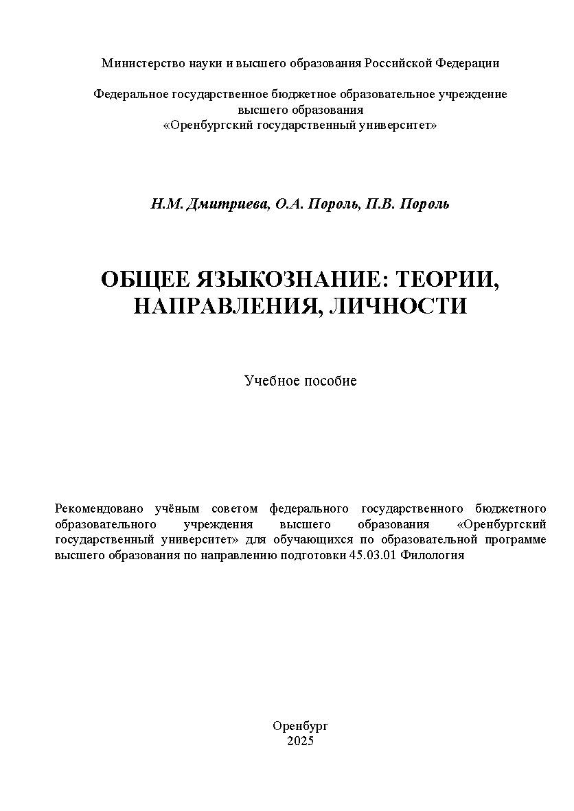 Общее языкознание: теории, направления, личности [Электронный ресурс]: учебное пособие ISBN 978-5-7410-3375-3