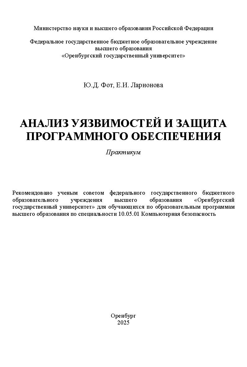 Анализ уязвимостей и защита программного обеспечения: практикум ISBN 978-5-7410-3391-3