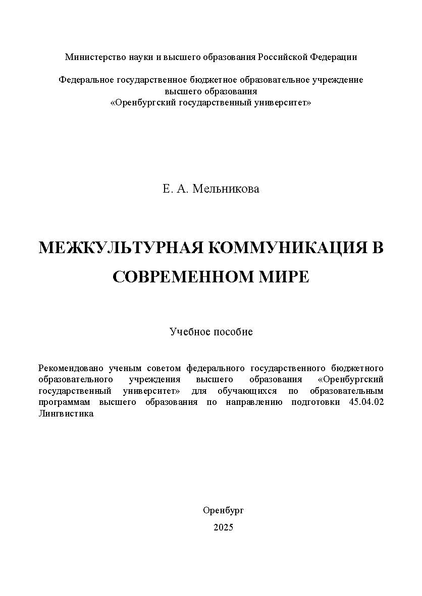 Межкультурная коммуникация в современном мире : учебное пособие ISBN 978-5-7410-3427-9