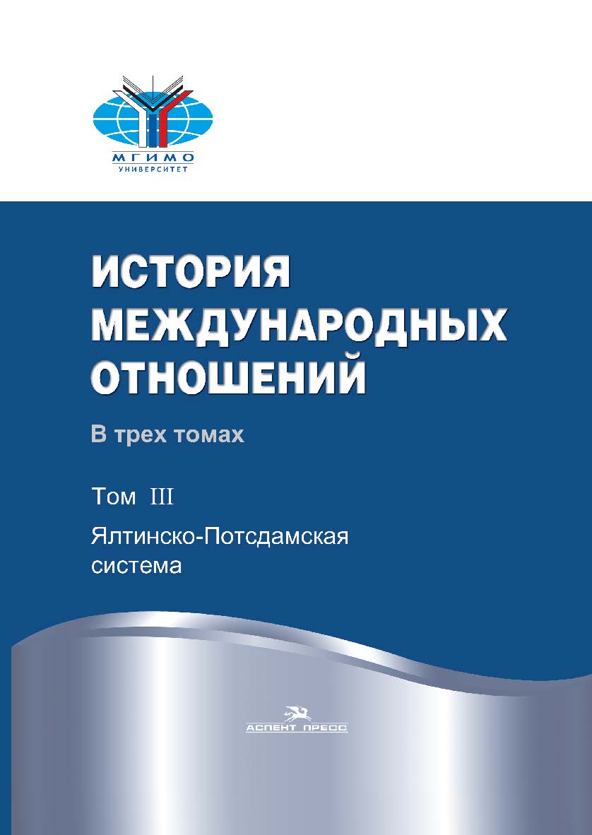 История международных отношений: В трех томах: Учебник. Т. III: Ялтинско-Потсдамская система.  — 2-е изд., испр. ISBN 978-5-7567-0673-4