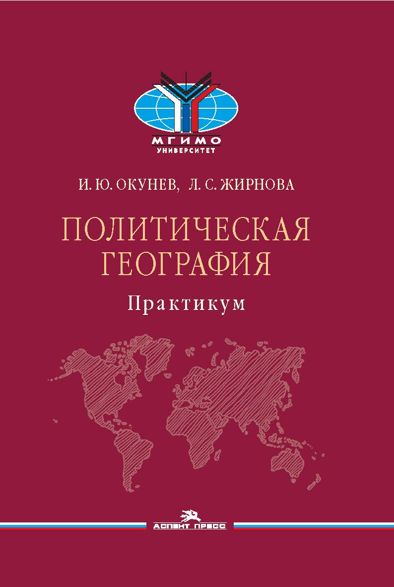 Политическая география: Практикум для студентов вузов ISBN 978-5-7567-1228-5