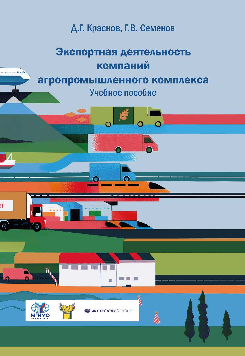 Экспортная деятельность компаний агропромышленного комплекса: Учебное пособие ISBN 978-5-7567-1309-1