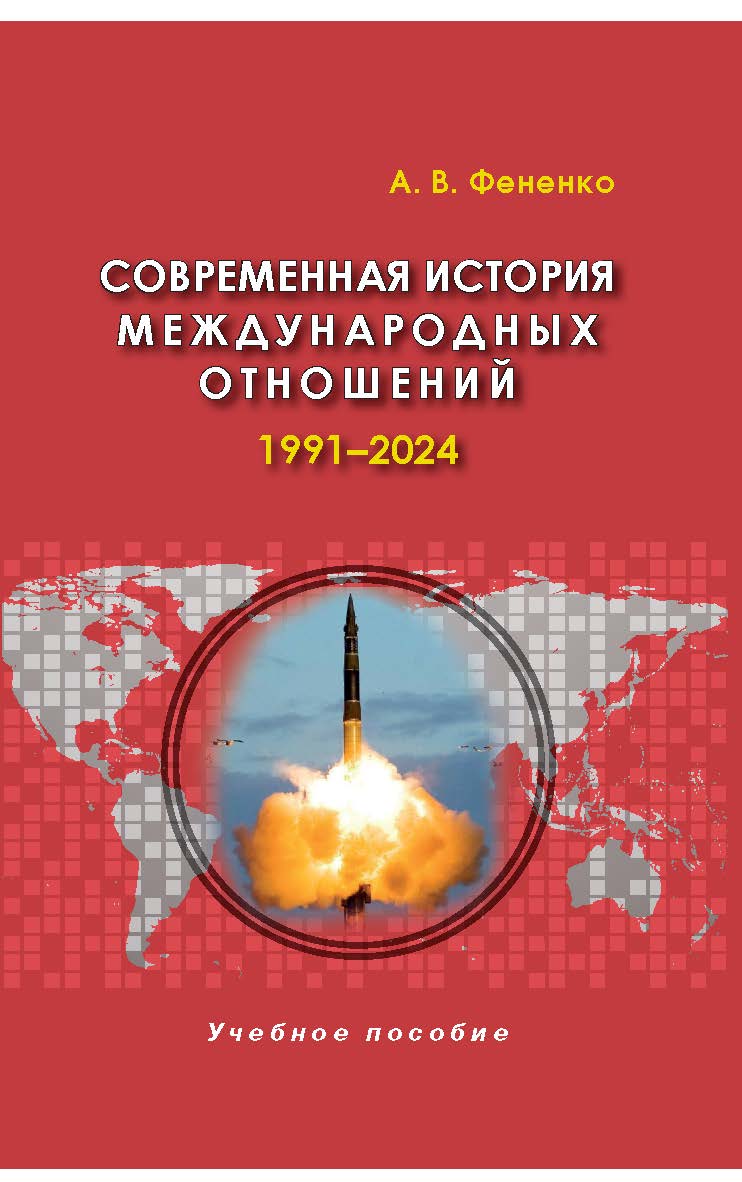 Современная история международных отношений: 1991—2024: Учеб. пособие для вузов. — 6-е изд., доп. ISBN 978-5-7567-1330-5