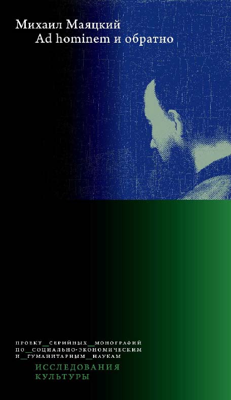 Ad hominem и обратно / Нац. исслед. ун-т «Высшая школа экономики». — Эл. изд. — (Исследования культуры) ISBN 978-5-7598-2045-1