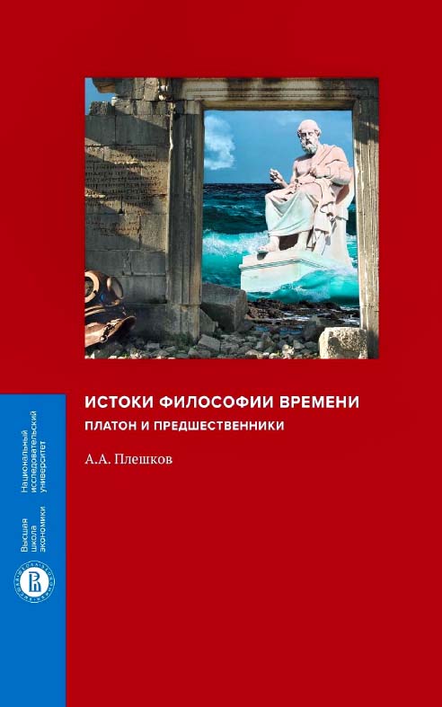 Истоки философии времени: Платон и предшественники / Нац. исслед. ун-т «Высшая школа экономики». — Эл. изд. — (Монографии ВШЭ: Гуманитарные науки) ISBN 978-5-7598-2221-9