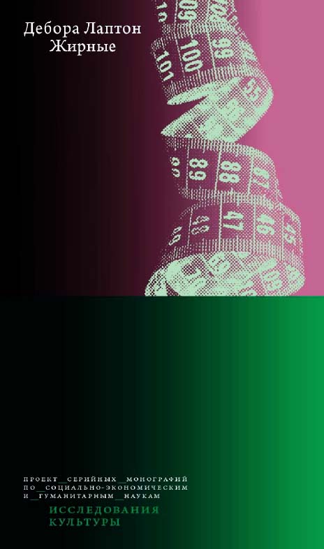 Жирные /пер. с англ. А. Архиповой ; под науч. ред. А. Смирнова ; Нац. исслед. ун-т «Высшая школа экономики». — Эл. изд. — (Исследования культуры) ISBN 978-5-7598-2236-3