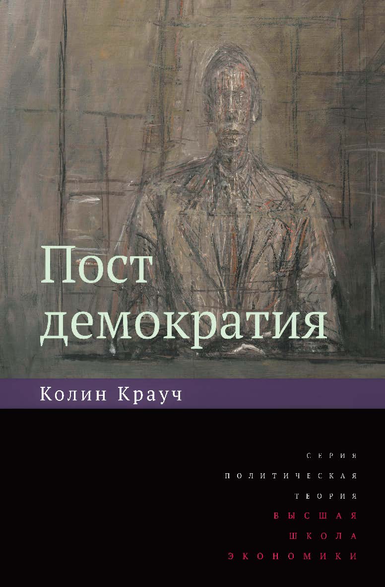 Постдемократия / пер. с англ . Н. В. Эдельман; Нац. исслед. ун-т «Высшая школа экономики». — 3-е изд., эл. (Политическая теория) ISBN 978-5-7598-2841-9