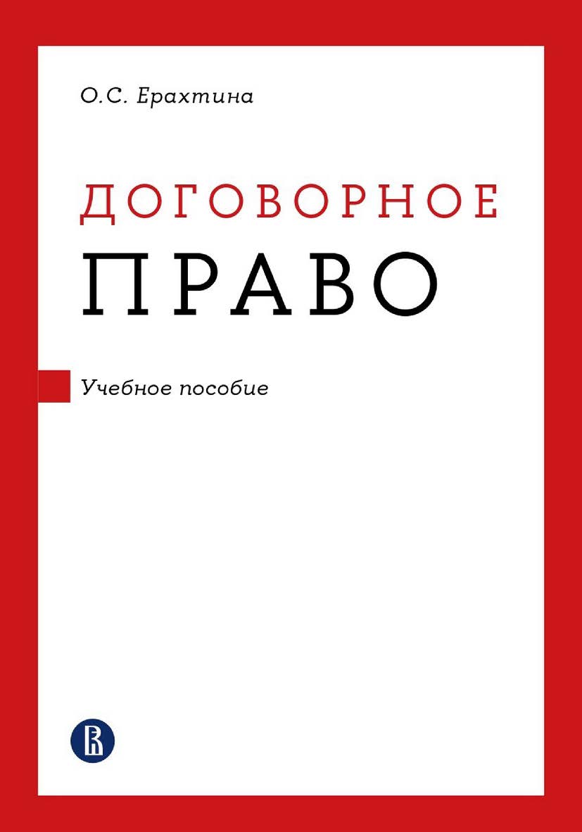 Договорное право : учебное пособие / Нац. исслед. ун-т «Высшая школа экономики». — 2-е изд., эл. ISBN 978-5-7598-2875-4