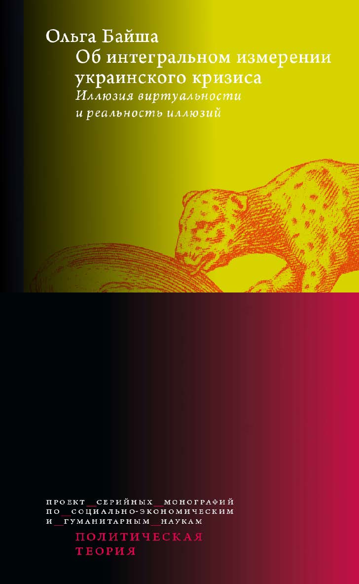 Об интегральном измерении украинского кризиса: иллюзия виртуальности и реальность иллюзий — (Политическая теория) ISBN 978-5-7598-4052-7