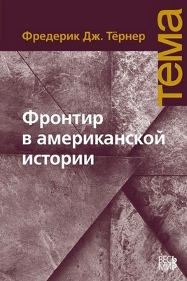Фронтир в американской истории ISBN 978-5-7777-0365-1