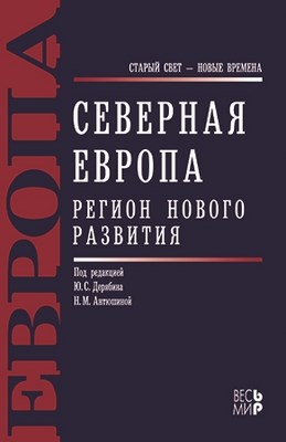 Северная Европа. Регион нового развития ISBN 978-5-7777-0392-7