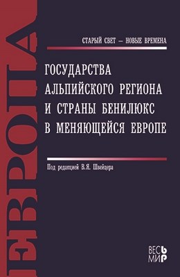 Государства Альпийского региона и страны Бенилюкс в меняющейся Европе ISBN 978-5-7777-0455-9