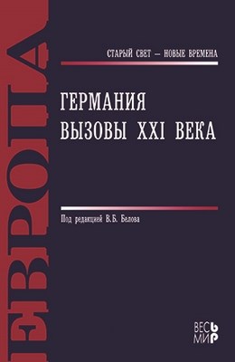 Германия. Вызовы XXI века ISBN 978-5-7777-0467-2
