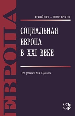 Социальная Европа в ХХI веке ISBN 978-5-7777-0474-0