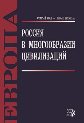 Россия в многообразии цивилизаций ISBN 978-5-7777-0487-0