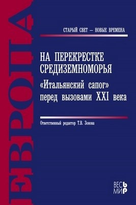 На перекрестке Средиземноморья: «Итальянский сапог» перед вызовами XXI века ISBN 978-5-7777-0519-8
