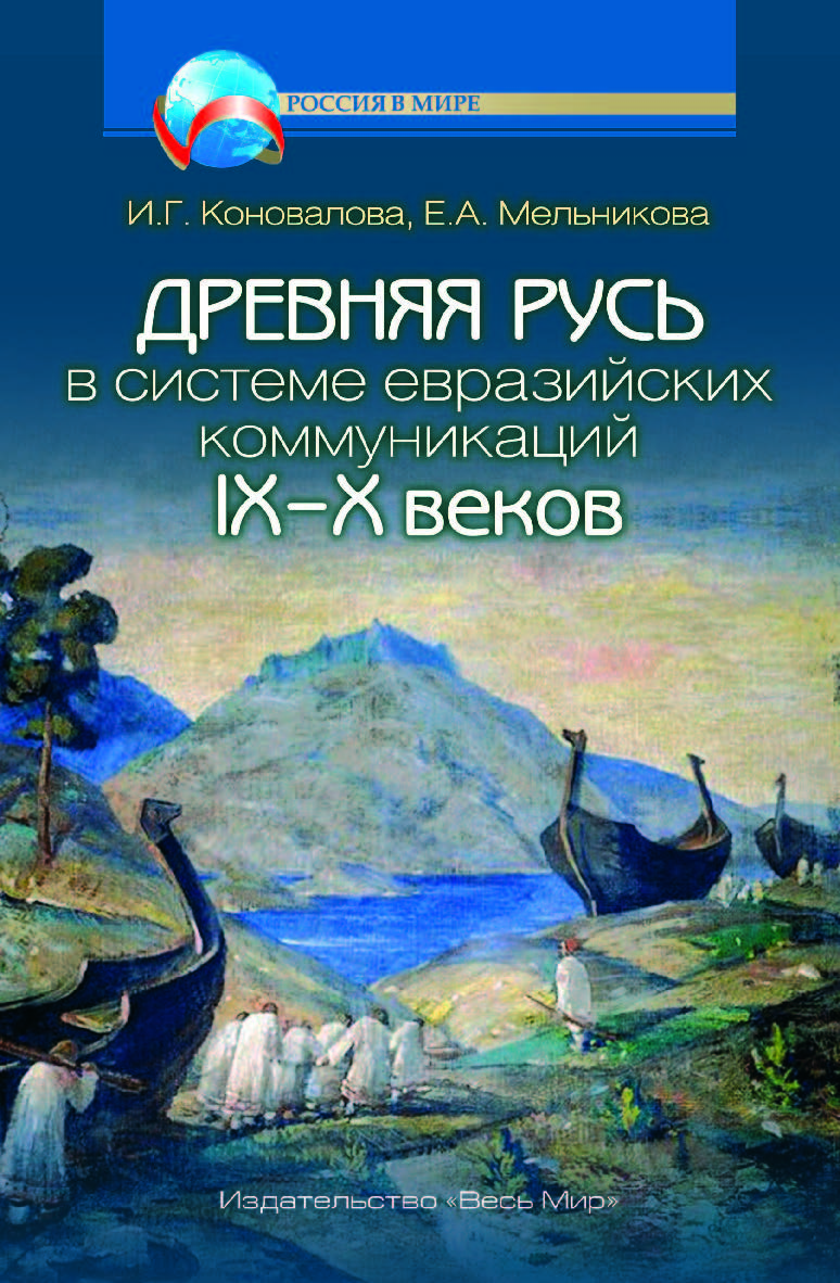 Древняя Русь в системе евразийских коммуникаций (IX–X вв.) ISBN 978-5-7777-0739-0