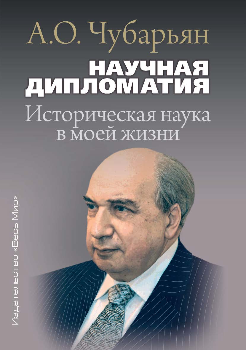 Научная дипломатия. Историческая наука в моей жизни / Институт всеобщей истории РАН. ISBN 978-5-7777-0809-0