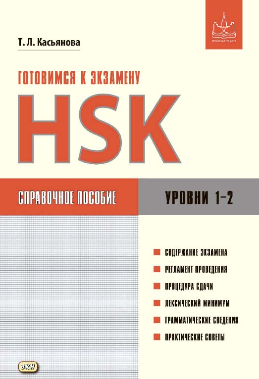 Готовимся к экзамену HSK. Уровни 1-2 : справочное пособие. — 3-е изд., эл. ISBN 978-5-7873-1655-1