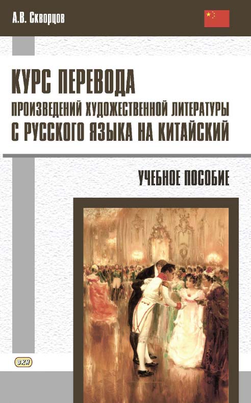 Курс перевода произведений художественной литературы с русского языка на китайский : учебное пособие. — 2-е изд., эл. ISBN 978-5-7873-1669-8