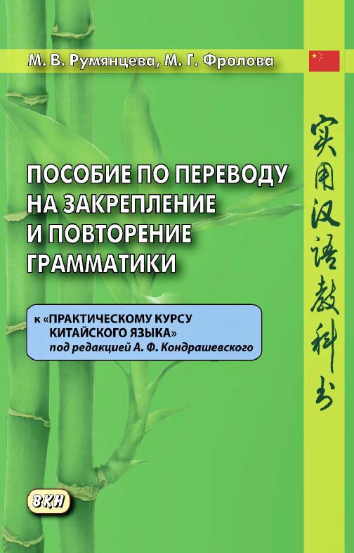 Пособие по переводу на закрепление и повторение грамматики к «Практическому курсу китайского языка» под редакцией А. Ф. Кондрашевского. — 2-е изд., эл. ISBN 978-5-7873-1678-0