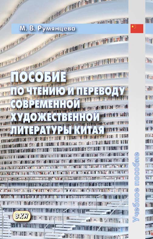 Пособие по чтению и переводу современной художественной литературы Китая. — 2-е изд., эл. ISBN 978-5-7873-1679-7