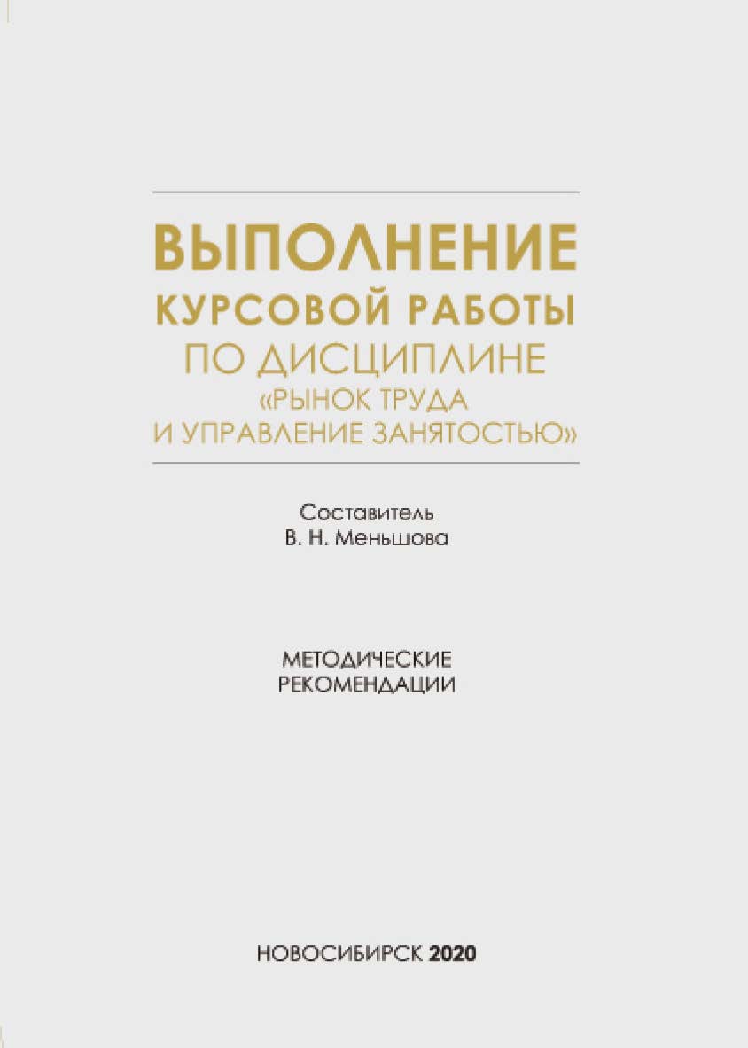 Выполнение курсовой работы по дисциплине «Рынок труда и управление занятостью» : метод. рекомендации / Рос. акад. нар. хоз-ва и гос. службы при Президенте Рос. Федерации, Сиб. ин-т упр. ISBN 978-5-8036-0971-1