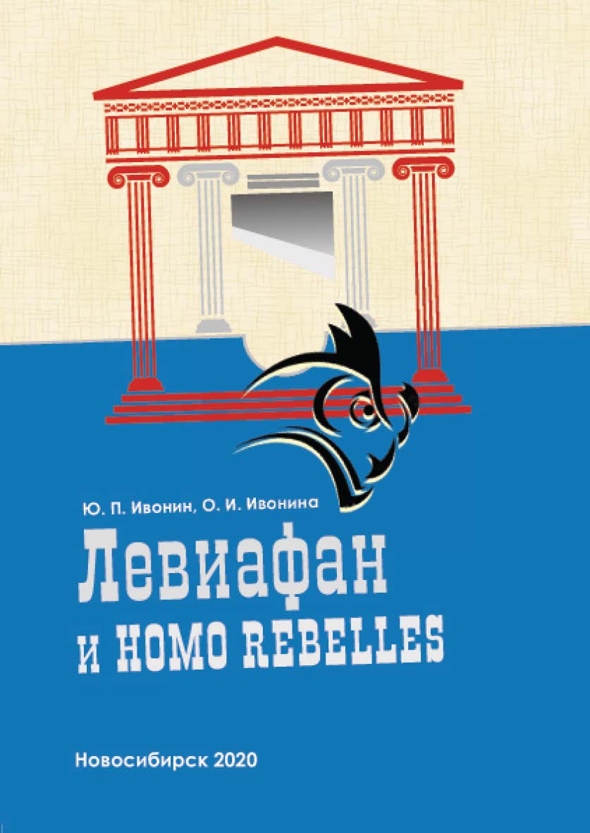 Левиафан и Homo rebelles (История политической антропологии в европейском философском сознании. Античность — Новое время) : моногр. ISBN 978-5-8036-0979-7
