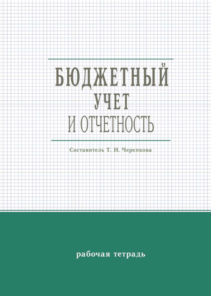 Бюджетный учет и отчетность : рабочая тетрадь / Российская академия народного хозяйства и государственной службы при Президенте Российской Федерации, Сиб. ин-т упр ISBN 978-5-8036-0980-3