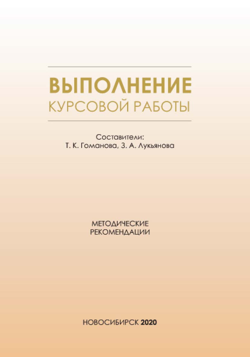 Выполнение курсовой работы : метод. рекомендации / Рос. акад. нар. хоз-ва и гос. службы при Президенте Рос. Федерации, Сиб. ин-т упр. ISBN 978-5-8036-0982-7
