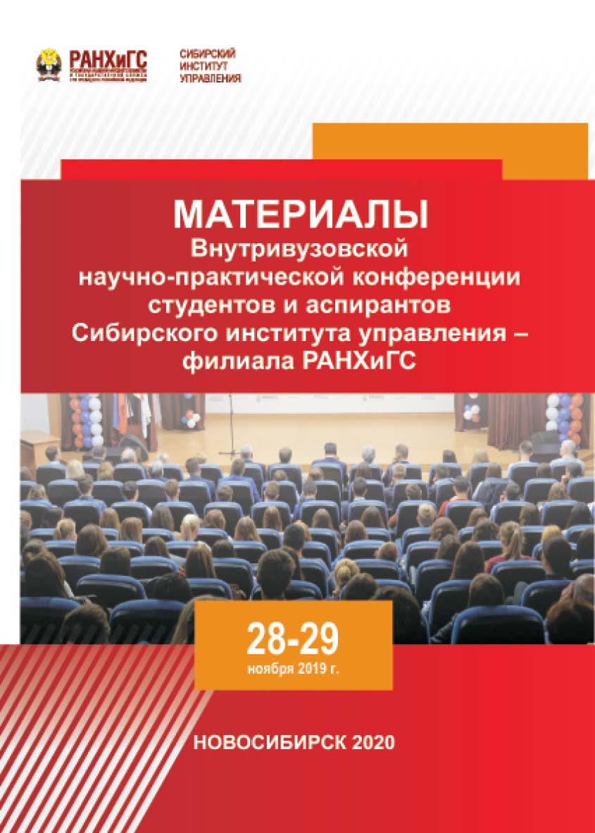 Материалы Внутривузовской научно-практической конференции студентов и аспирантов Сибирского института управления — филиала РАНХиГС. Новосибирск, 28—29 ноября 2019 г. ISBN 978-5-8036-0988-9