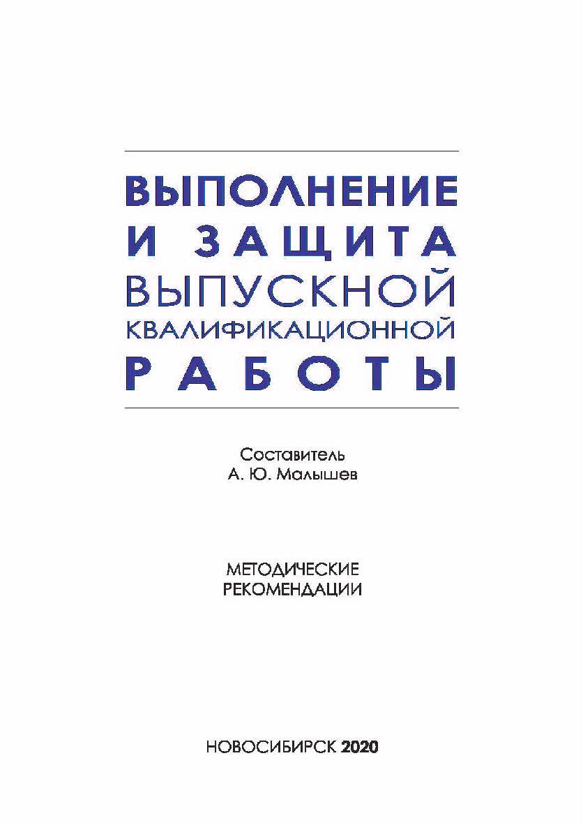 Выполнение и защита выпускной квалификационной работы по направлению подготовки 42.03.01 — Реклама и связи с общественностью : метод. рекомендации / Рос. акад. нар. хоз-ва и гос. службы при Президенте Рос. Федерации, Сиб. ин-т упр. ISBN 978-5-8036-0993-3