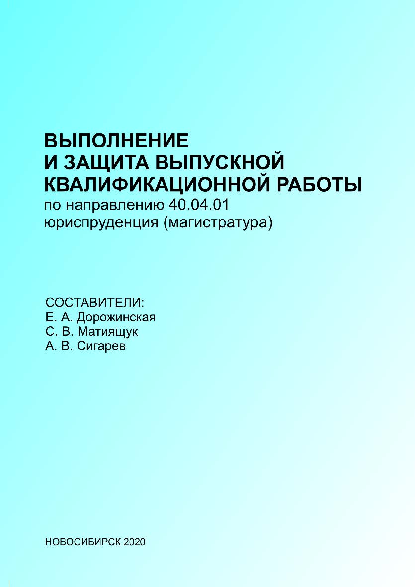 Выполнение и защита выпускных квалификационных работ по направ-лению 40.04.01 — Юриспруденция (магистратура) : метод. рекоменда-ции / Рос. акад. нар. хоз-ва и гос. службы при Президенте Рос. Федерации, Сиб. ин-т упр. ISBN 978-5-8036-0994-0