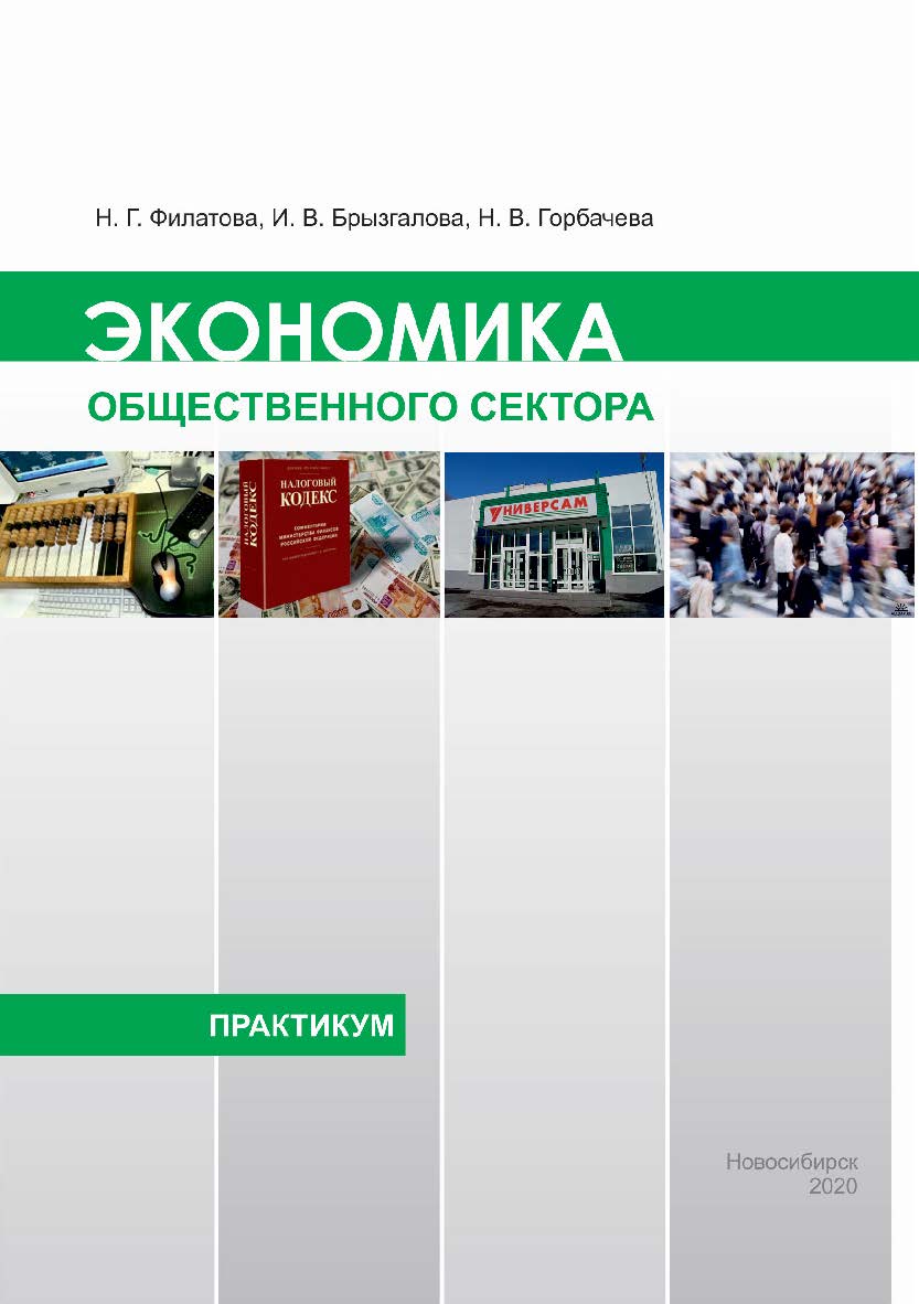 Экономика общественного сектора : практикум / Рос. акад. нар. хоз-ва и гос. службы при Президенте Рос. Федерации, Сиб. ин-т упр. ISBN 978-5-8036-1003-8