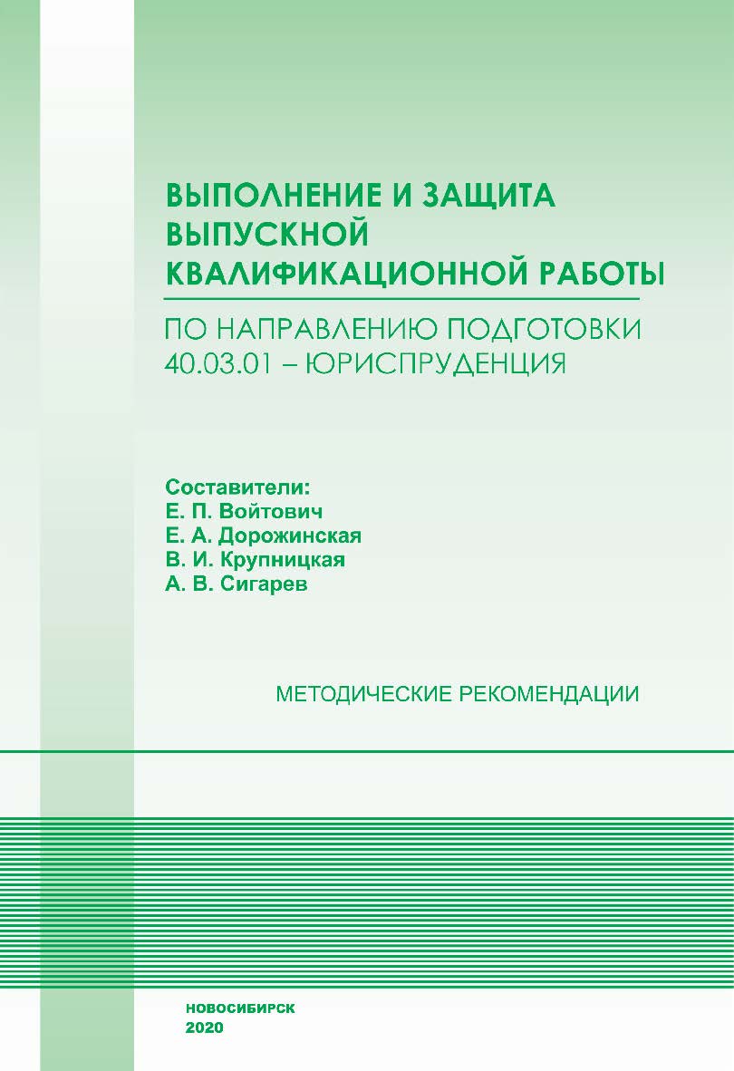 Выполнение и защита выпускной квалификационной работы по направлению подготовки 40.03.01 — Юриспруденция : метод. рекомендации / Рос. акад. нар. хоз-ва и гос. службы при Президенте Рос. Федерации, Сиб. ин-т упр. ISBN 978-5-8036-1004-5