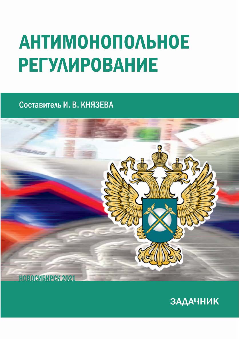 Антимонопольное регулирование : задачник / Рос. акад. нар. хоз-ва и гос. службы при Президенте Рос. Федерации, Сиб. ин-т упр. ISBN 978-5-8036-1008-3