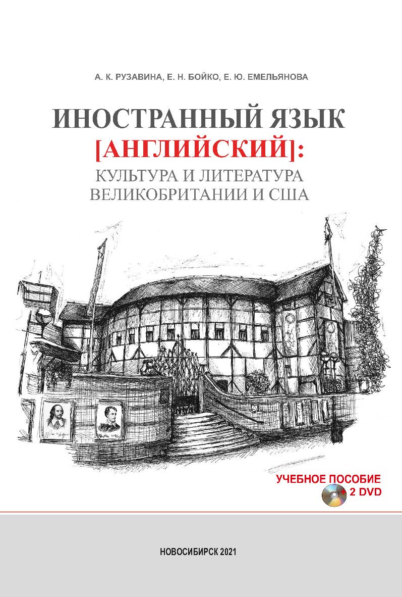 Иностранный язык (английский): культура и литература Великобритании и США : учеб. пособие ISBN 978-5-8036-1010-6
