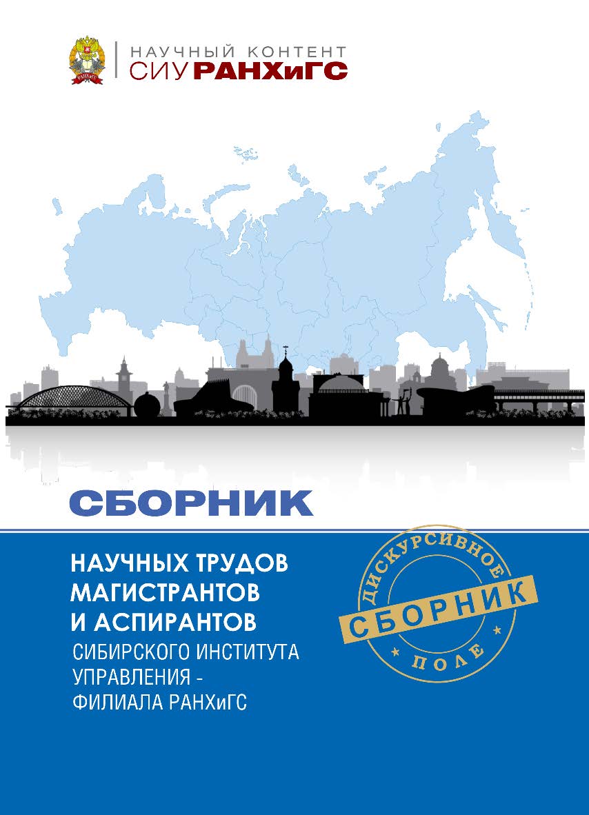 Сборник научных трудов магистрантов и аспирантов Сибирского института управления — филиала РАНХиГС : сб. ст. — (Научный контент СИУ РАНХиГС). ISBN 978-5-8036-1035-9