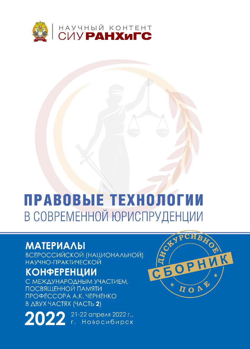 Правовые технологии в современной юриспруденции : материалы Всерос. (национальной) науч.-практ. конф. с междунар. участием, посвященной памяти проф. А. К. Черненко (Новосибирск, 21—22 апреля 2022 г.) : в 2 ч. — Ч. 2.  — (Научный контент СИУ РАНХиГС) ISBN 978-5-8036-1049-6